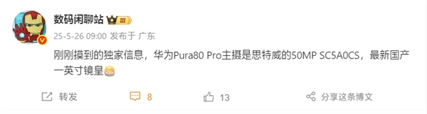 首發國產一英寸！華為Pura 80 Pro主攝搭載思特威SC5A0CS