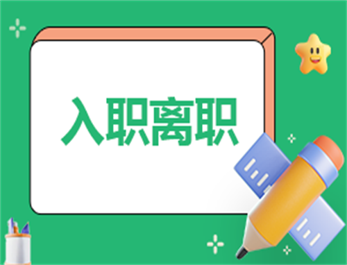 新入職員工培訓心得