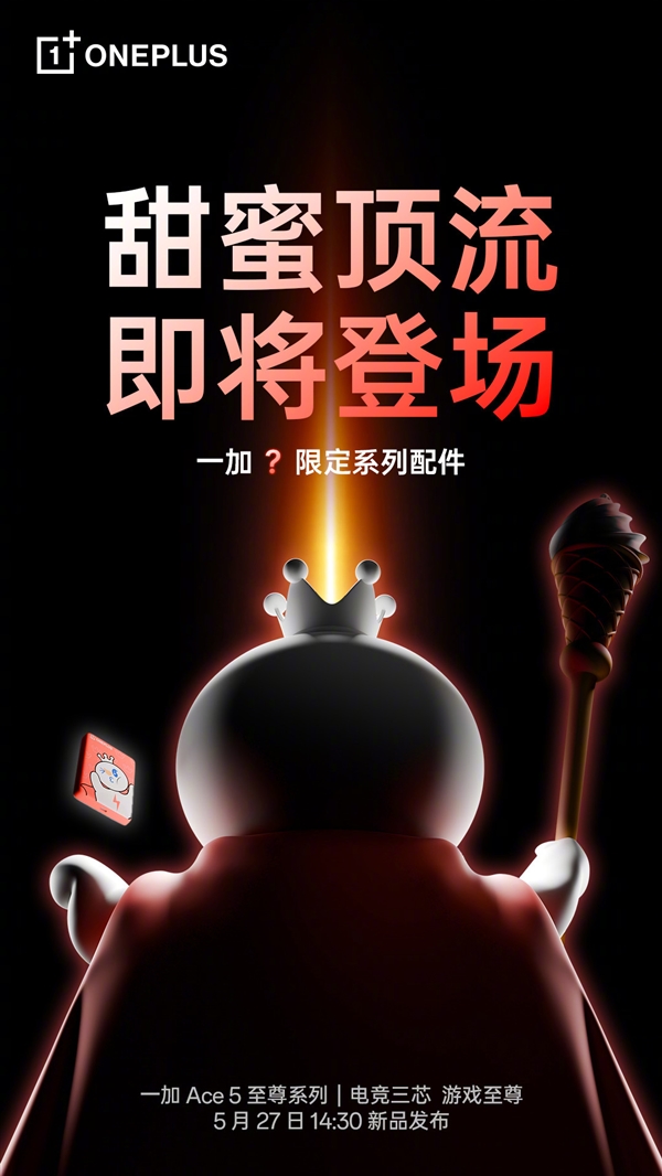 一加與蜜雪冰城聯名：將發布雪王獨家定制系列配件