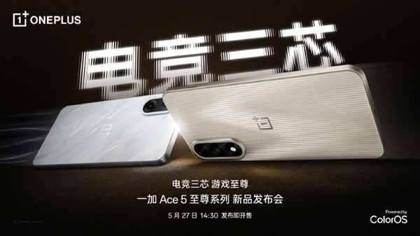 年度游戲神機！一加Ace 5至尊版爆料匯總