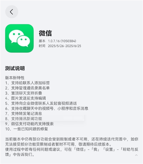 鴻蒙微信1.0.7.16開啟邀測升級：支持管理黑名單、圖片發送前編輯