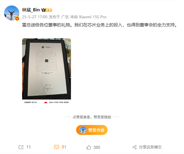 雷軍送小米董事創始紀念版玄戒O1芯片 網友：快推出復刻版 包賣爆