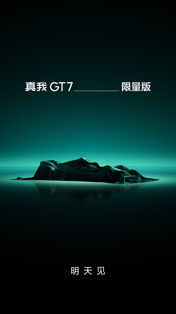 真我GT7阿斯頓馬丁限定版官宣：明天見