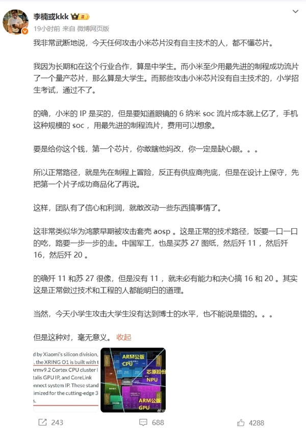 李楠：今天任何攻擊小米芯片沒有自主技術的人 都不懂芯片