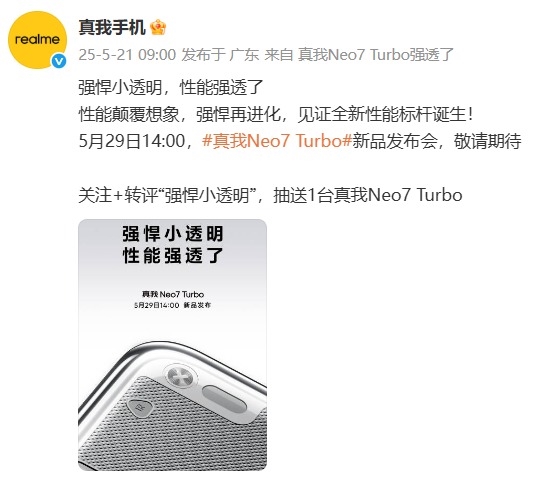 殺瘋了！真我Neo7 Turbo前瞻：透明機身同檔罕見 定價將會非常激進