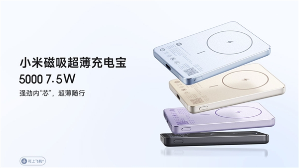 169元 鋁制外殼！小米磁吸超薄充電寶5000mAh 7.5W發(fā)布