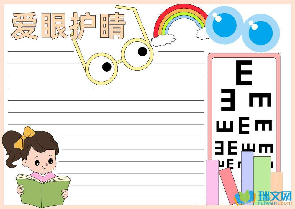 愛眼日手抄報圖片簡單漂亮（精選8張）