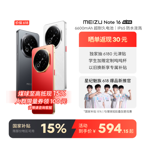 594.15元起人人買得起 魅族Note 16 618開門紅：8+128GB版全渠道售罄