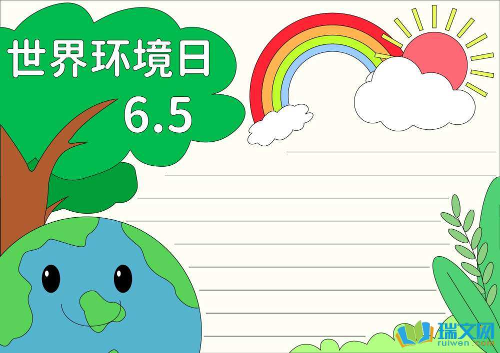 世界環境日手抄報圖片簡單又漂亮（精選8張）