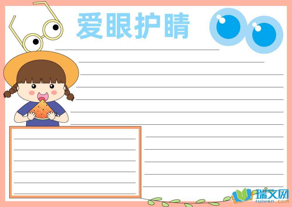 愛眼日手抄報圖片簡單漂亮（精選8張）