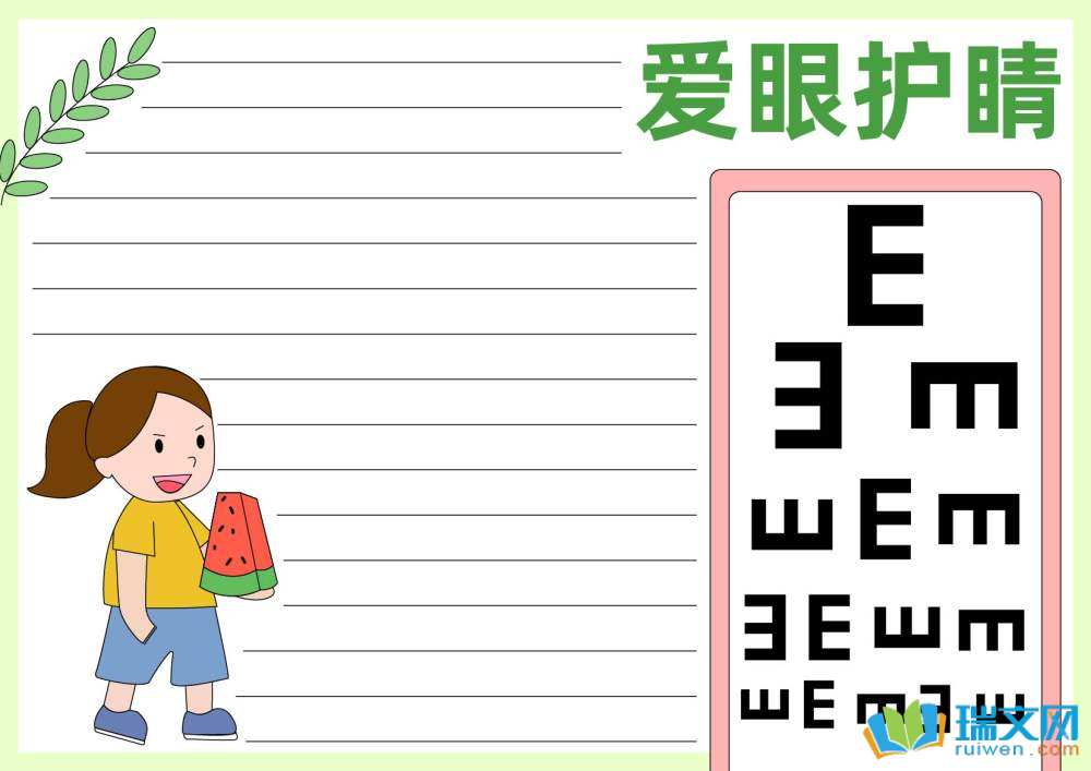 愛眼日手抄報圖片簡單漂亮（精選8張）