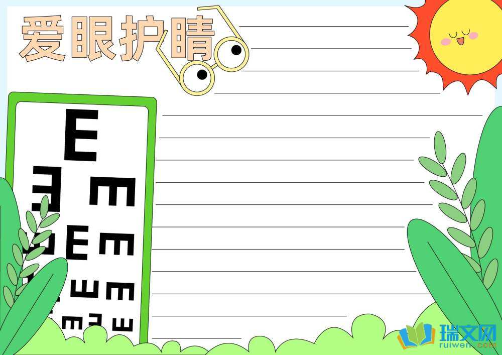 愛眼日手抄報圖片簡單漂亮（精選8張）