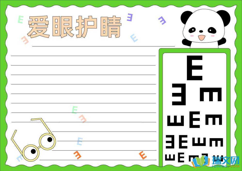 全國愛眼日手抄報簡單漂亮