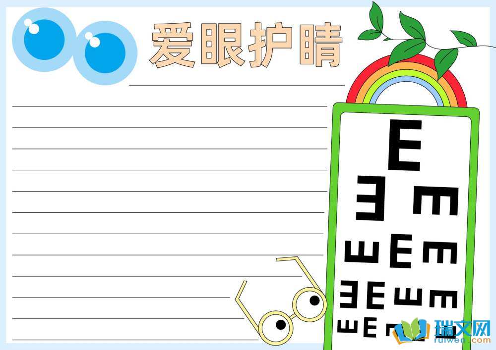 愛眼日手抄報圖片簡單漂亮（精選8張）