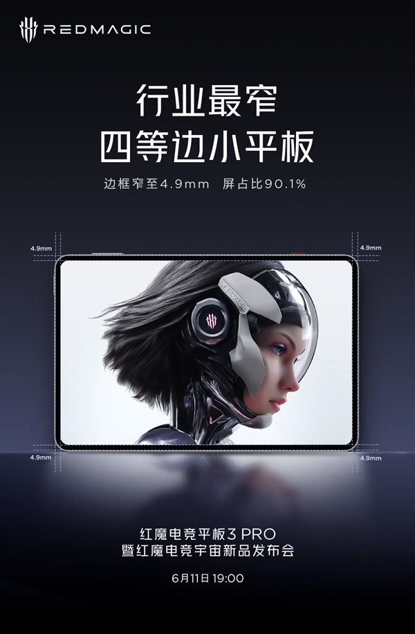紅魔電競平板3 Pro來了：行業(yè)首款9英寸小平板 玩游戲佳尺寸