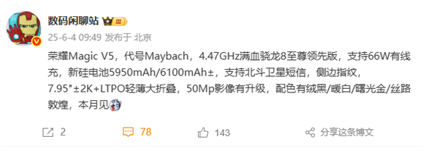 代號邁巴赫！榮耀Magic V5本月發布：驍龍8至尊領先版輕薄大折疊
