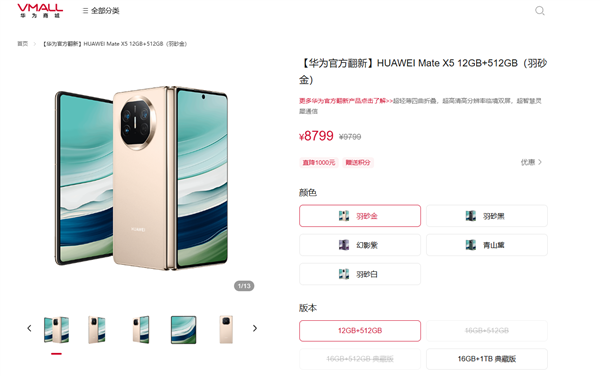 8799元起 華為推出Mate X5官方翻新版：比新機便宜5200元