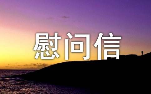 關于寫給貧困戶慰問信