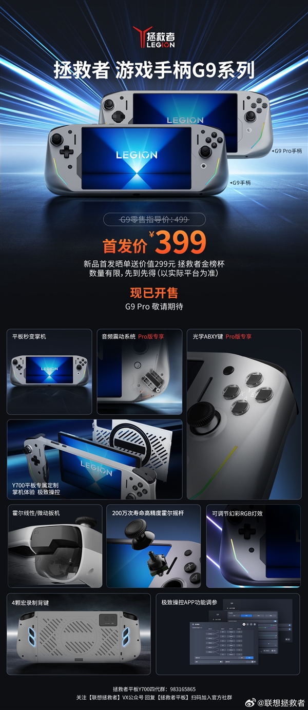 聯(lián)想推出拯救者游戲手柄G9系列：399元！Y700平板秒變掌機