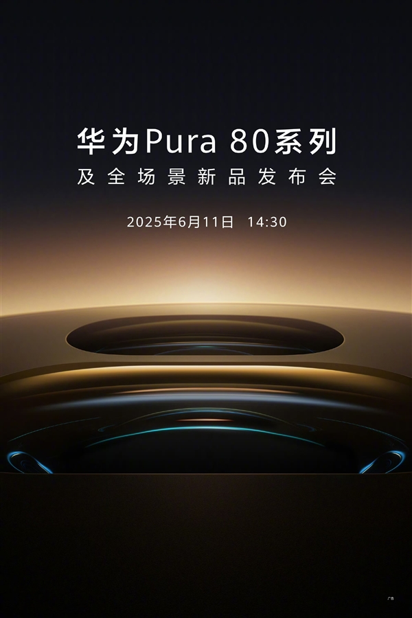 堆料狂魔！曝華為Pura 80系列支持一鏡雙焦段