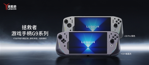 聯(lián)想推出拯救者游戲手柄G9系列：399元！Y700平板秒變掌機