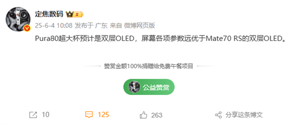 華為Pura 80瘋狂堆料！超大杯搭載雙層OLED：屏幕參數超越Mate 70 RS