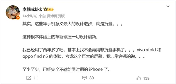 折疊屏被低估了！李楠：完全不輸同時(shí)期的iPhone了