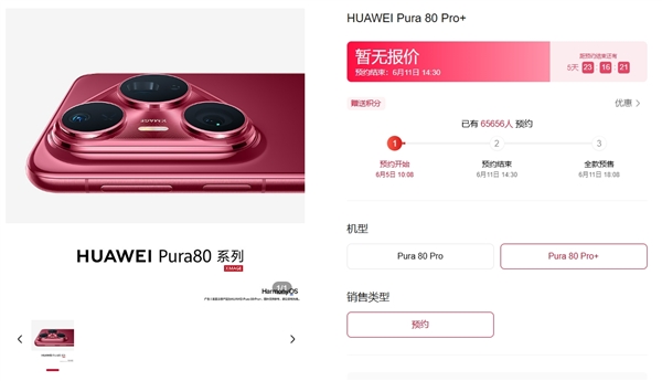 華為Pura 80系列上架5個小時預約人數破6.5萬！交100元訂金 可擁有優(yōu)先取機權