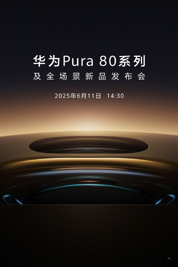 強純血鴻蒙機皇！曝華為Pura 80系列今日10:08開啟預約