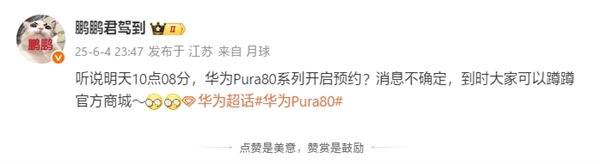 強純血鴻蒙機皇！曝華為Pura 80系列今日10:08開啟預約
