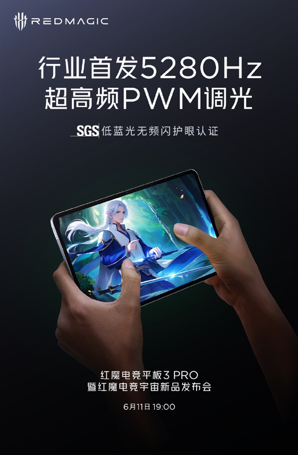 全行業第一！紅魔電競平板3 Pro首發5280Hz超高頻PWM調光