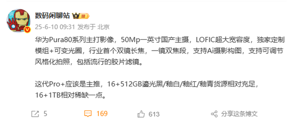 華為Pura 80系列明天發布：主推Pro+ 16+1TB版本稀缺 搶到就賺