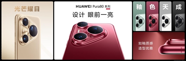 華為的高級感是怎樣煉成的：華為Pura 80系列釉色天成 引領美學新風尚
