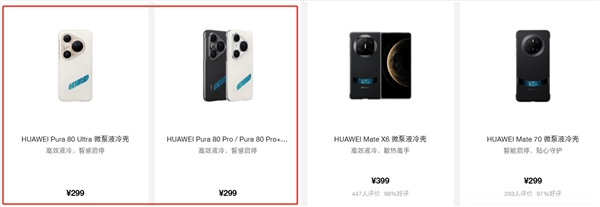 299元！華為Pura 80 Ultra/Pro/Pro+推出微泵液冷殼：讓麒麟9020火力全開