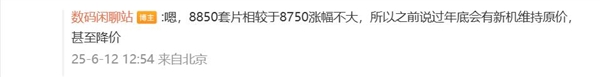 且買(mǎi)且珍惜！曝驍龍8 Elite 2旗艦不漲價(jià)：下一代暴漲