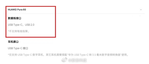 不再支持有線投屏！華為Pura 80接口降至USB 2.0