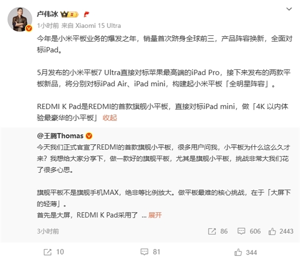 盧偉冰：REDMI K Pad對標iPad mini！做4K以內體驗豪華的小平板