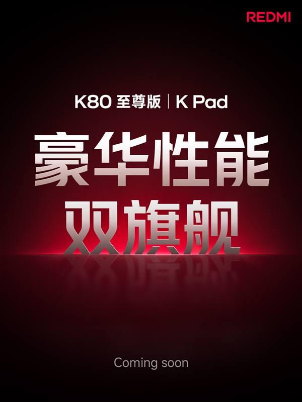 REDMI K Pad官宣：性能強小平板 挑戰iPad mini