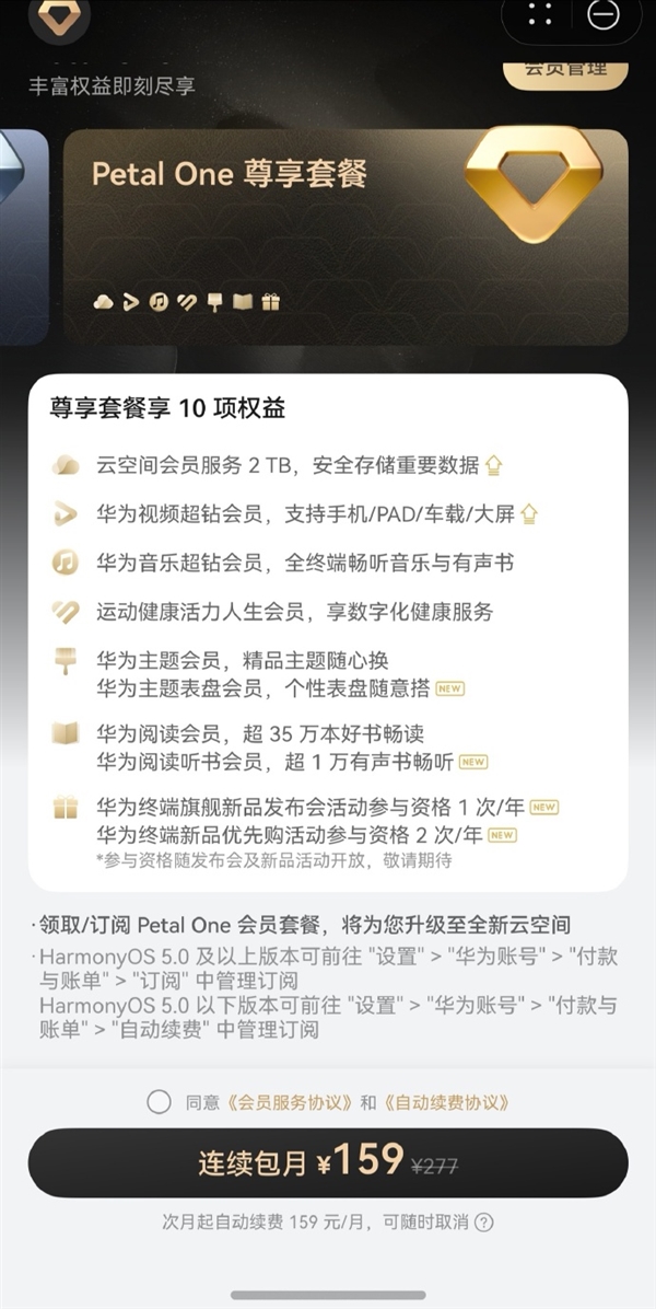 華為推出新版Petal One付費(fèi)會(huì)員：尊享套餐159元/月 每年可參加一次發(fā)布會(huì)