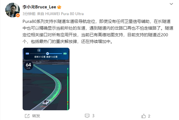 高德已可用 華為李小龍：Pura80系列支持長隧道車道級導(dǎo)航定位