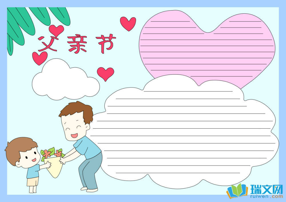 父親節(jié)手抄報(bào)：父愛如山（精選8張）