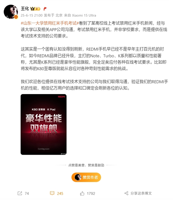 王化回應山東一大學禁用紅米手機考試：技術公司要求 固有認知沒刷新