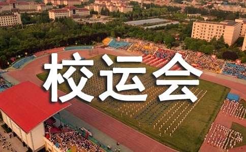校運會初中作文300字匯編五篇