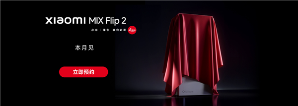 小米MIX Flip 2開啟預約：唯一滿配旗艦小折疊 解決發熱續航問題