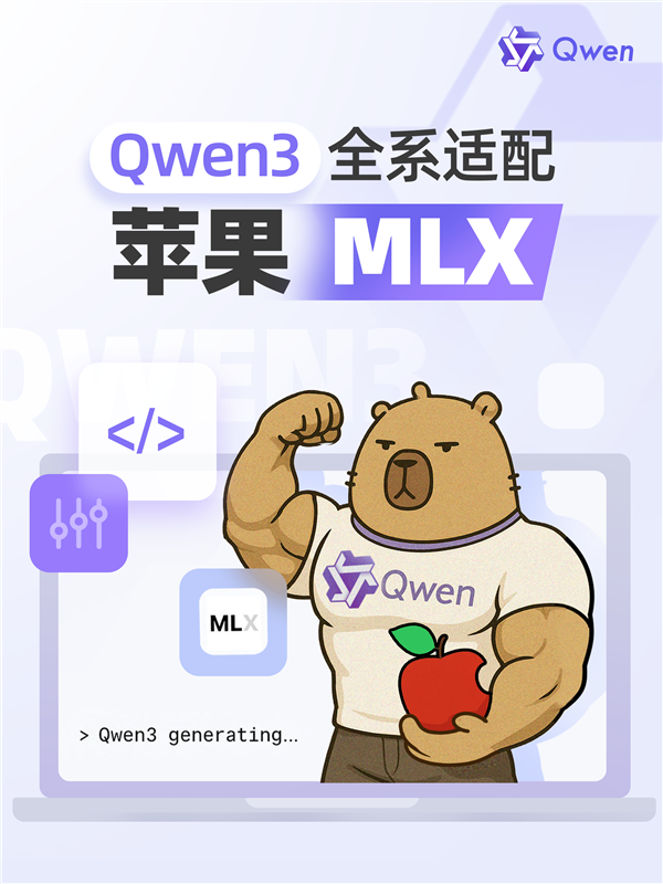 為國行蘋果智能做準備！阿里巴巴發布升級版Qwen3：全系適配蘋果MLX架構
