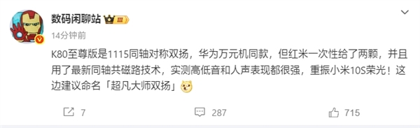 華為萬元旗艦同款！REDMI K80至尊版塞入兩顆1115同軸對稱雙揚