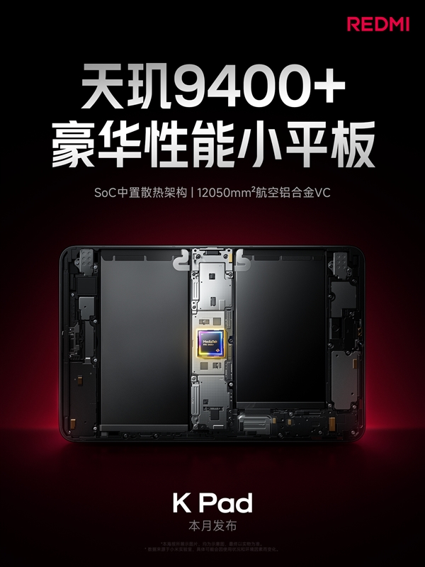 天璣9400+游戲神器！REDMI K Pad采用芯片中置架構(gòu)：高負(fù)載不燙手