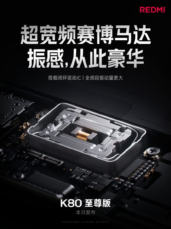 REDMI K80至尊版升級超寬頻賽博馬達：安卓大體積 振感起飛