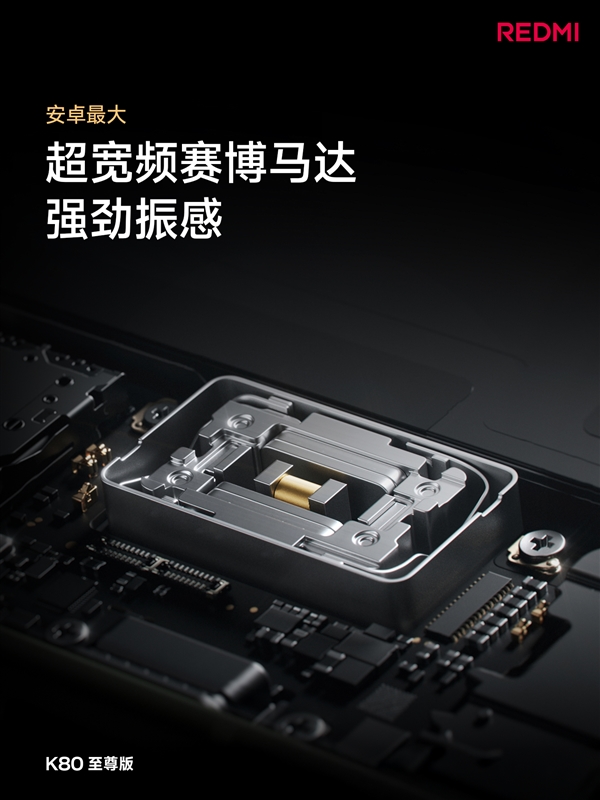 萬元旗艦同款揚聲器！REDMI K80至尊版音質封神