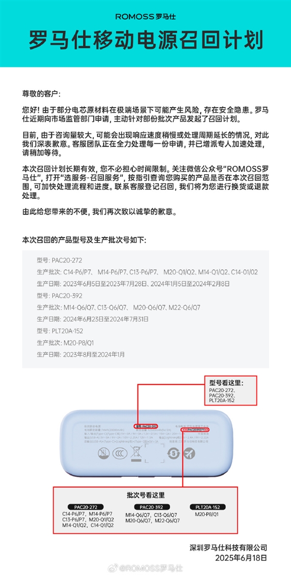 近50萬臺有自燃風險！羅馬仕發布移動電源召回計劃 看有你的嗎
